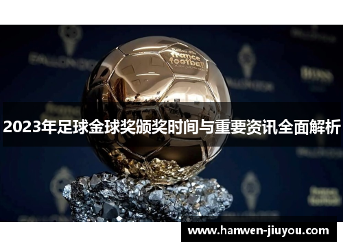 2023年足球金球奖颁奖时间与重要资讯全面解析