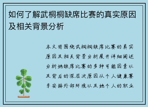 如何了解武桐桐缺席比赛的真实原因及相关背景分析