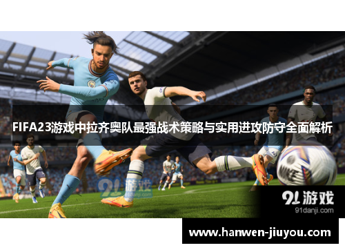 FIFA23游戏中拉齐奥队最强战术策略与实用进攻防守全面解析