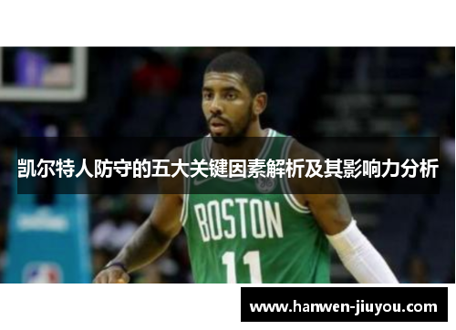 凯尔特人防守的五大关键因素解析及其影响力分析