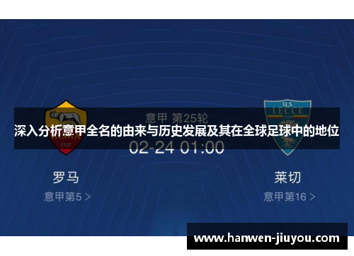 深入分析意甲全名的由来与历史发展及其在全球足球中的地位