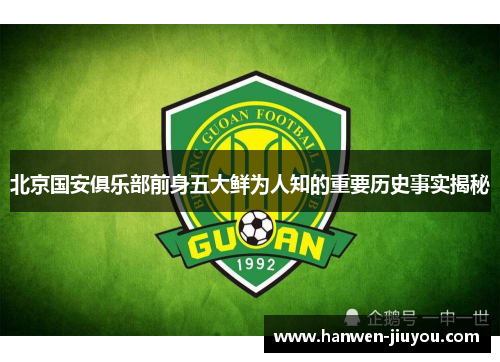 北京国安俱乐部前身五大鲜为人知的重要历史事实揭秘