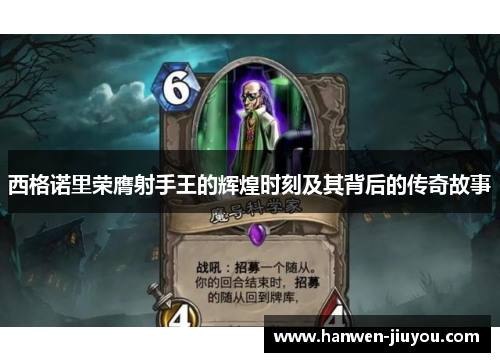 西格诺里荣膺射手王的辉煌时刻及其背后的传奇故事