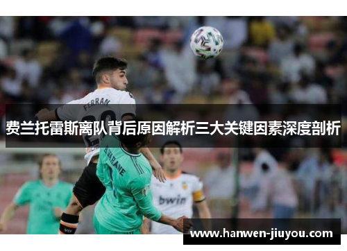 费兰托雷斯离队背后原因解析三大关键因素深度剖析
