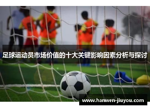 足球运动员市场价值的十大关键影响因素分析与探讨