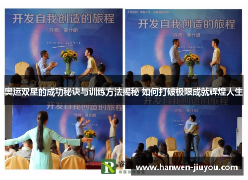 奥运双星的成功秘诀与训练方法揭秘 如何打破极限成就辉煌人生