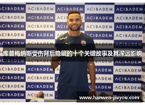 库普梅纳斯受伤背后隐藏的十个关键故事及其深远影响