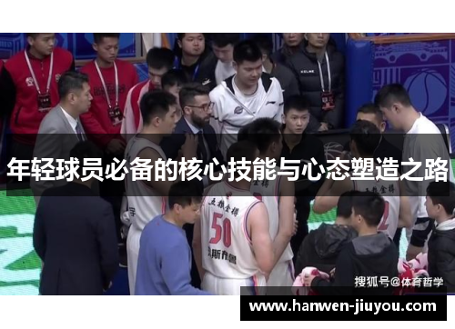 年轻球员必备的核心技能与心态塑造之路