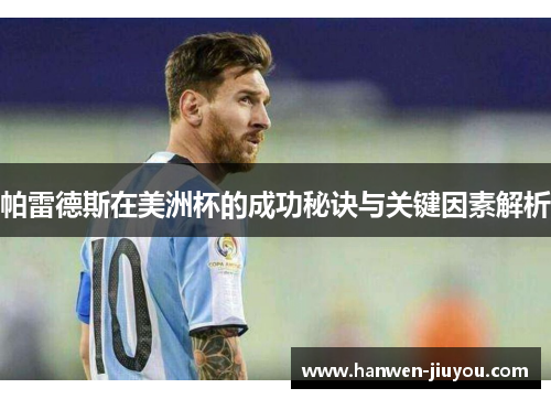 帕雷德斯在美洲杯的成功秘诀与关键因素解析