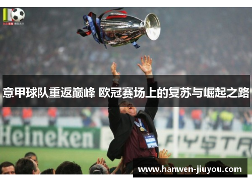 意甲球队重返巅峰 欧冠赛场上的复苏与崛起之路
