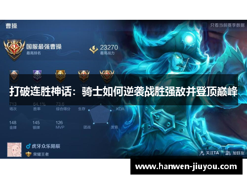 打破连胜神话：骑士如何逆袭战胜强敌并登顶巅峰