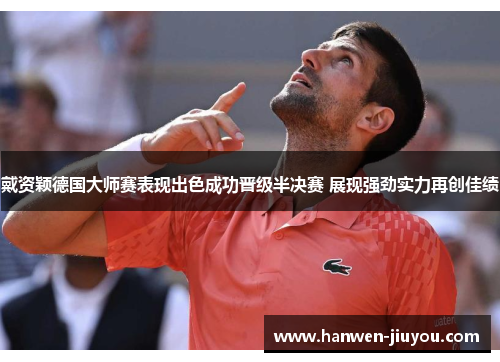 戴资颖德国大师赛表现出色成功晋级半决赛 展现强劲实力再创佳绩 戴资颖德国大师赛表现出色成功晋级半决赛 展现强劲实力再创佳绩