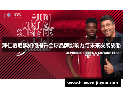拜仁慕尼黑如何提升全球品牌影响力与未来发展战略 拜仁慕尼黑如何提升全球品牌影响力与未来发展战略