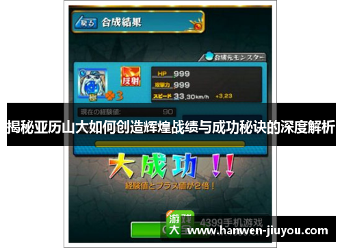 揭秘亚历山大如何创造辉煌战绩与成功秘诀的深度解析