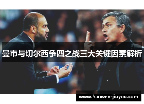 曼市与切尔西争四之战三大关键因素解析