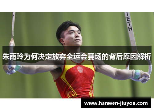 朱雨玲为何决定放弃全运会赛场的背后原因解析