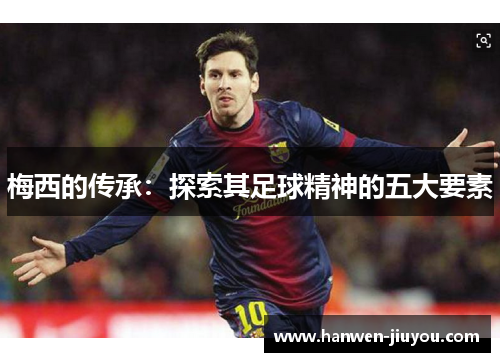 梅西的传承：探索其足球精神的五大要素