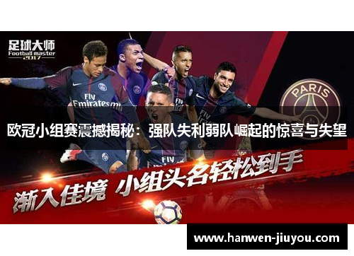 欧冠小组赛震撼揭秘：强队失利弱队崛起的惊喜与失望
