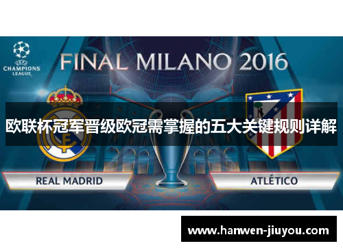 欧联杯冠军晋级欧冠需掌握的五大关键规则详解