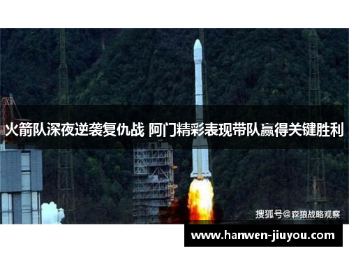 火箭队深夜逆袭复仇战 阿门精彩表现带队赢得关键胜利