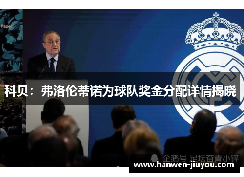 科贝：弗洛伦蒂诺为球队奖金分配详情揭晓 