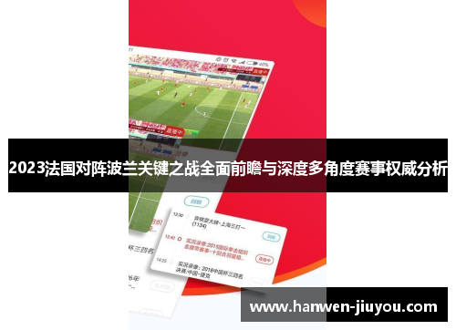 2023法国对阵波兰关键之战全面前瞻与深度多角度赛事权威分析