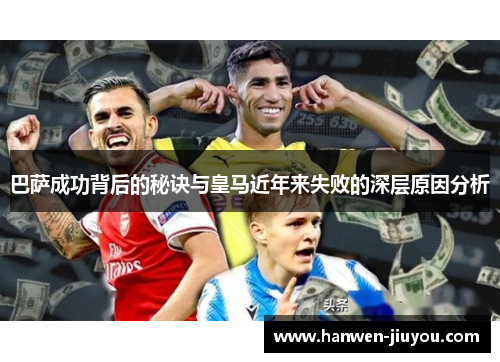 巴萨成功背后的秘诀与皇马近年来失败的深层原因分析