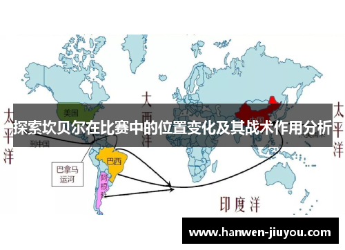 探索坎贝尔在比赛中的位置变化及其战术作用分析