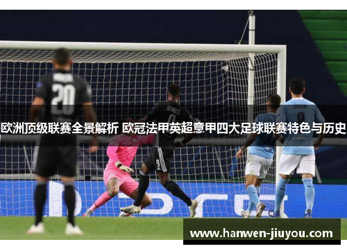 欧洲顶级联赛全景解析 欧冠法甲英超意甲四大足球联赛特色与历史