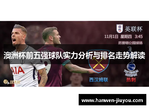 澳洲杯前五强球队实力分析与排名走势解读