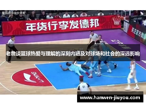 老詹谈篮球热爱与理解的深刻内涵及对球场和社会的深远影响