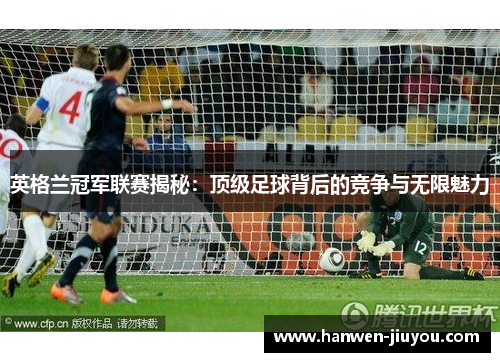 英格兰冠军联赛揭秘:顶级足球背后的竞争与无限魅力 英格兰冠军联赛揭秘:顶级足球背后的竞争与无限魅力