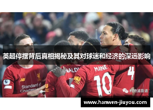 英超停摆背后真相揭秘及其对球迷和经济的深远影响