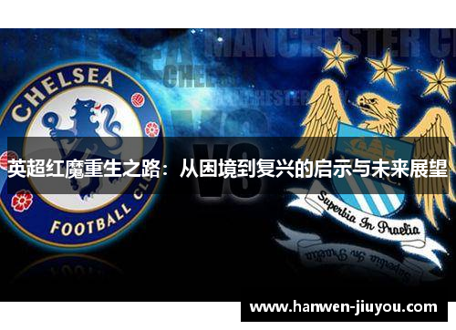 英超红魔重生之路：从困境到复兴的启示与未来展望