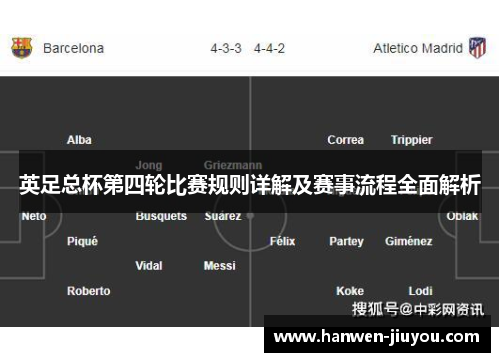 英足总杯第四轮比赛规则详解及赛事流程全面解析