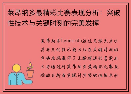 莱昂纳多最精彩比赛表现分析：突破性技术与关键时刻的完美发挥