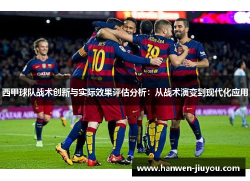 西甲球队战术创新与实际效果评估分析：从战术演变到现代化应用