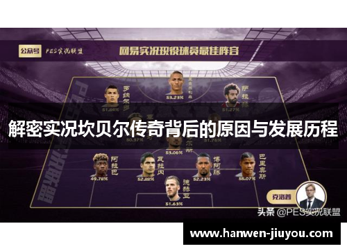 解密实况坎贝尔传奇背后的原因与发展历程