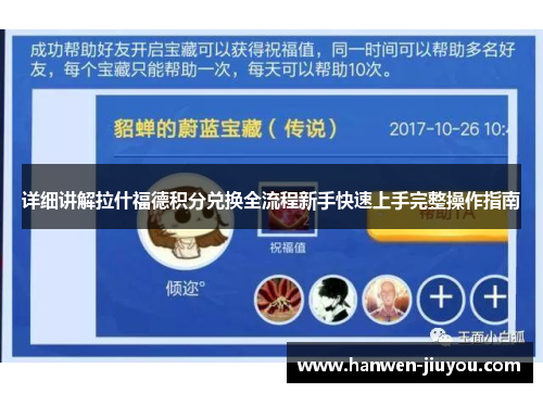 详细讲解拉什福德积分兑换全流程新手快速上手完整操作指南