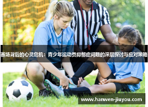 赛场背后的心灵危机：青少年运动员抑郁症问题的深层探讨与应对策略