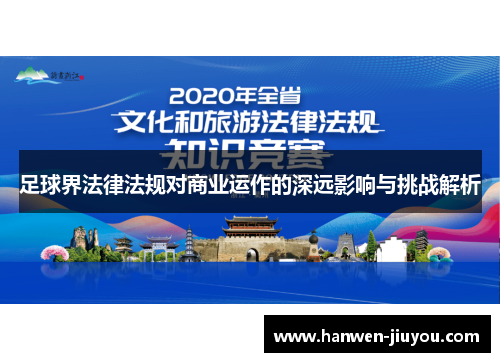 足球界法律法规对商业运作的深远影响与挑战解析