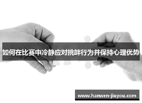 如何在比赛中冷静应对挑衅行为并保持心理优势
