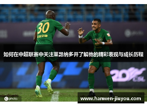 如何在中超联赛中关注莱昂纳多并了解他的精彩表现与成长历程