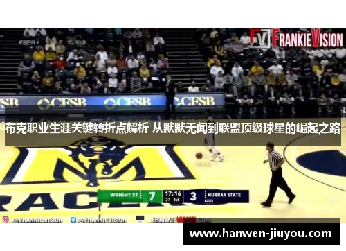 布克职业生涯关键转折点解析 从默默无闻到联盟顶级球星的崛起之路 布克职业生涯关键转折点解析 从默默无闻到联盟顶级球星的崛起之路