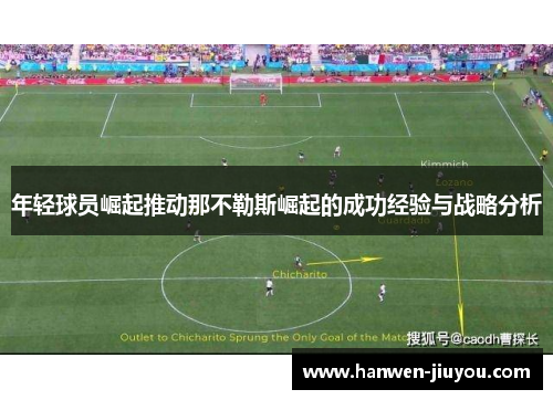 年轻球员崛起推动那不勒斯崛起的成功经验与战略分析