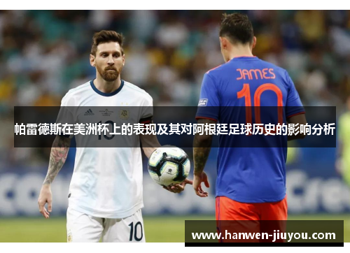 帕雷德斯在美洲杯上的表现及其对阿根廷足球历史的影响分析