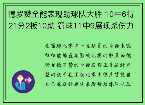 德罗赞全能表现助球队大胜 10中6得21分2板10助 罚球11中9展现杀伤力