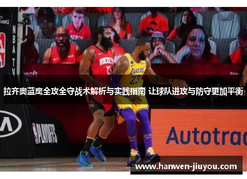 拉齐奥蓝鹰全攻全守战术解析与实践指南 让球队进攻与防守更加平衡