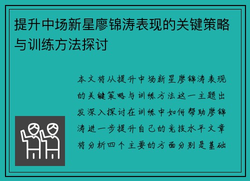 提升中场新星廖锦涛表现的关键策略与训练方法探讨