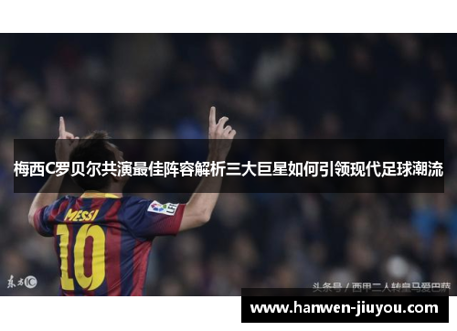 梅西C罗贝尔共演最佳阵容解析三大巨星如何引领现代足球潮流